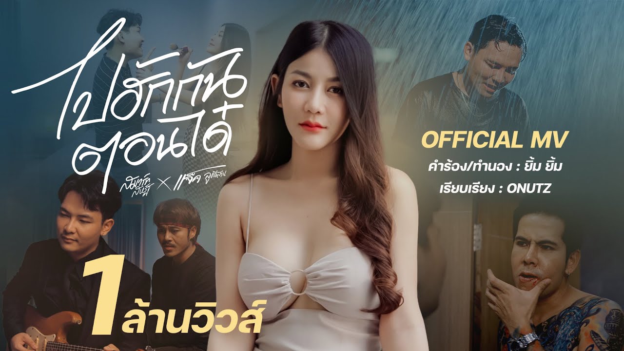เนื้อเพลง ไปฮักกันตอนได๋ สมาร์ท สหรัฐ feat. แจ็ค ลูกอีสาน