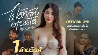 ไปฮักกันตอนได๋ – สมาร์ท สหรัฐ feat. แจ็ค ลูกอีสาน