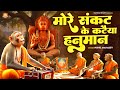 मोरे संकट के कटैया हनुमान More Sankat Ke Kataiya Hanuman T