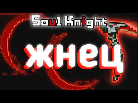 Soul knight жнец | соул кнайт коса дыхание аида
