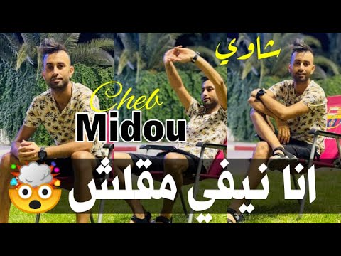 Cheb Midou 2021 | عودة امير الاغنية الشاوية شاب ميدو عودة بقوة في الساحة الفنية ( قنبلة الصيف )