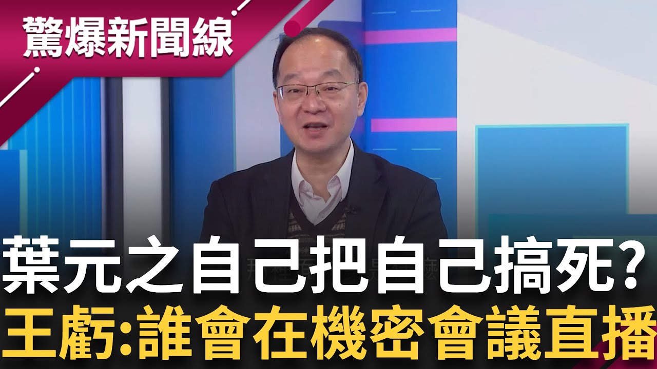 葉元之被瑞德哥搞壞了? 葉元之稱自己不知道法案為何就亂舉手 王瑞德虧:鼓勵大家不要再開機密會議的時候開直播 並直言:自己把自己搞死│呂惠敏 主持│【驚爆新聞線 完整版】20250125│三立新聞台