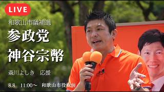 【LIVE】福岡〜和歌山〜長崎の超弾丸日程！神谷宗幣代表がそこまでして和歌山で訴えたいこととは？森川よしき街頭演説【参政党】【和歌山市議補選】