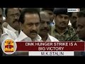 DMK Hunger Strike Is A Big Victory M K Stalin Thanthi TV