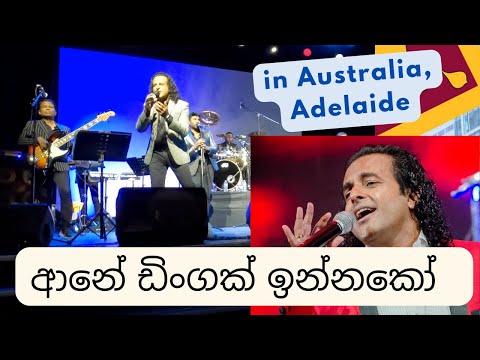 ආනේ ඩිංගක් ඉන්නකෝ | Aane Dingak Innako - Marians in Australia 4K