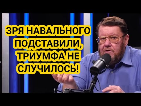Сатановский: Зря Навального подставили, триумфа не случилось! Последние новости, Политика