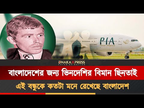 বাঙালিদের জন্য জীবনবাজি রেখেছিলেন এই ভিনদেশি