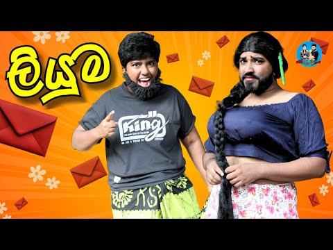 ලියුම | @boraluigalayaiofficial