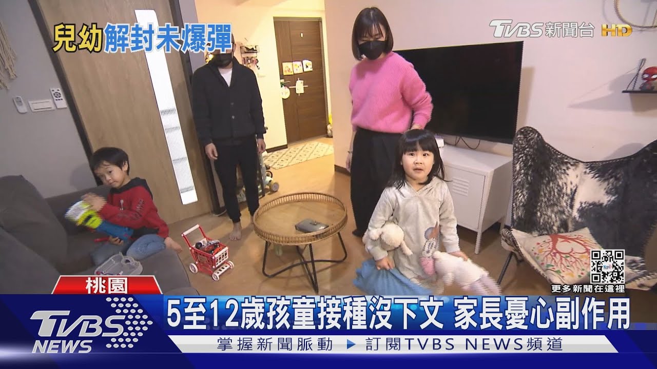 有片/5至12歲孩童施打疫苗尚未定案 家長憂副作用影響