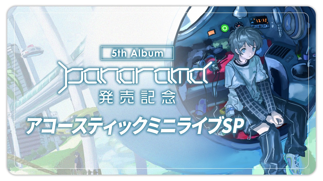 【アルバム発売記念】Sou Acoustic Mini Live「Panorama」