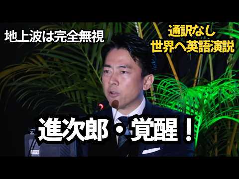 高市首相の方針を通訳なしで世界へ語った小泉進次郎の英語演説（英語字幕/日本語訳付き）