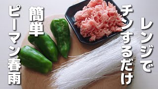 作り置きOK♪レンジで1回チンするだけ!簡単に作れるピーマン春雨【お弁当おかず】