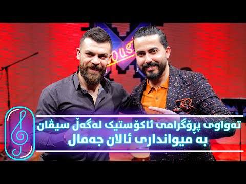 Programi Kurdmax Acoustic - Alqay 17 - Alan Jamal