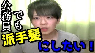 【市役所】公務員が髪を緑に染めてみた【窓口職員】