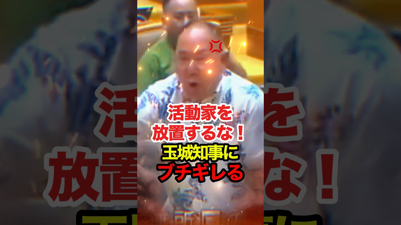 【島袋大】 安和桟橋の痛ましい事故から学ばない知事にブチギレる #島袋大 #玉城デニー #沖縄県議会 #高市早苗 #政治 #shorts