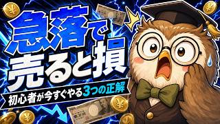 【結局どうする】株1300円急落｜初心者が今すぐやる3つの正解