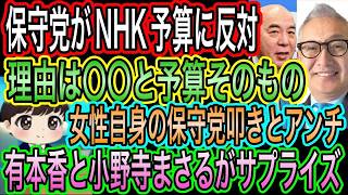 【日本保守党】がNHK予算に反対！理由は〇〇と予算自体／女性自身の保守党叩きとアンチ／有本香と小野寺まさるが北海道でサプライズ