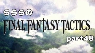 らららの『FINAL FANTASY TACTICS 獅子戦争』実況プレイ　part 48