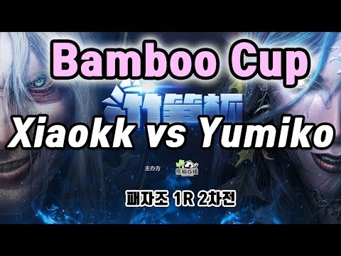 PandaTV 워크래프트3 bamboo Cup 패자조1R 2차전 - (Xiaokk vs Yumiko) - OC vs HM