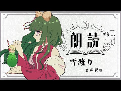  【睡眠導入】朗読 ～ 雪渡り / 宮沢賢治 ～【八百アオヰ / #新人Vtuber】