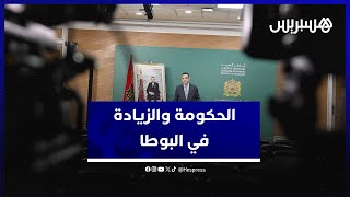 بايتاس: لا زيادة حالياً في سعر "البوطا" .. والاتفاق مع النقابات قريباً thumbnail