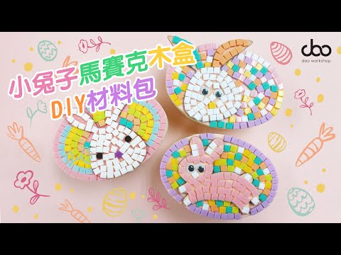 🐰小兔子馬賽克木盒DIY材料包🐣 | 🥕復活節小手工🌈 | 馬賽克手工藝 | Doo Workshop | 第六十二集