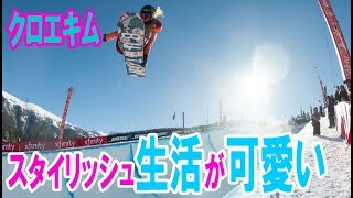 クロエキムスノーボードの女王の身長体重は?アメリカの家族とのスタイリッシュ生活が可愛い!!韓国報道SP