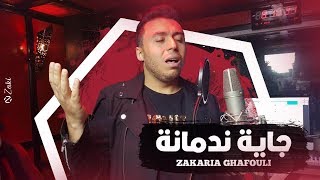 جاية ندمانة Music Video