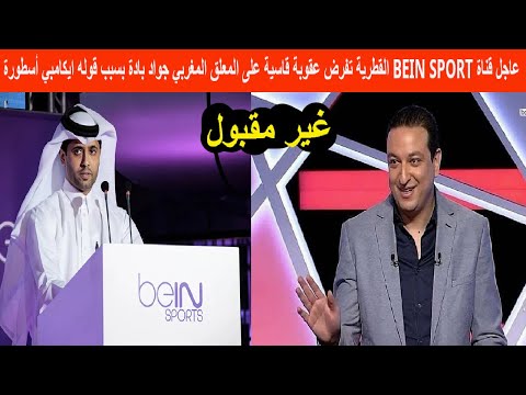 عاجل قناة BEIN SPORT القطرية تفرض عقوبة قاسية على المعلق المغربي جواد بادة بسبب قوله ايكامبي أسطورة