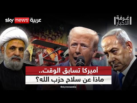 فيديو | أميركا تسابق الوقت.. هل يُنتزع سلاح حزب الله قبل التصعيد في لبنان؟ | #غرفة_الأخبار