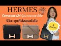 รีวิวกระเป๋า hermes