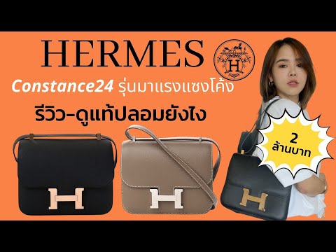 รีวิวกระเป๋า hermes