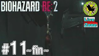 #11-fin-【ホラー】イストリヴァの「バイオハザードRE:2 Z-Ver レオン」実況プレイ[LiveZone]