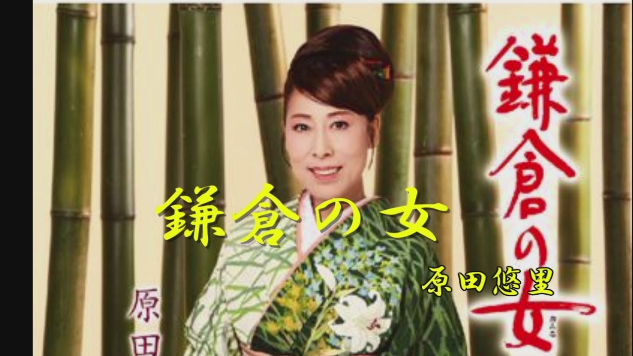 鎌倉の女　 原田悠里