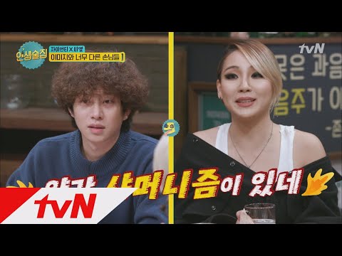 lifebar 힙한 아티스트, 자이언티&CL의 색다른 건배사? 171208 EP.48