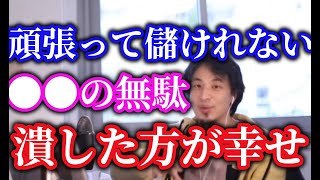 ひろゆき人生無駄よ稼げない仕事は、感傷に流されてはいけません切るときはぶっち切ろう【ひろゆき】【切り抜き】字幕付き