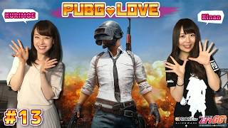 【2018/8/6配信】PUBG / 女子2人のデュオ配信！『PUBG LOVE』#13