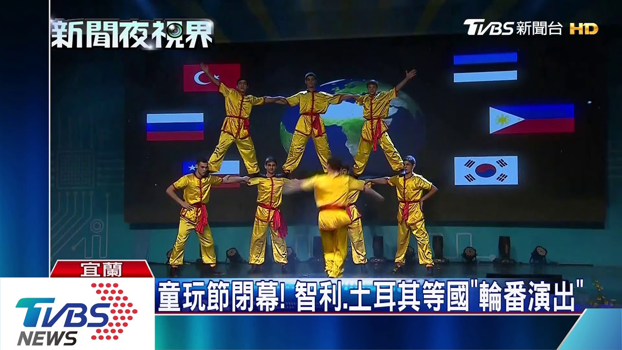 再見了!宜蘭童玩節閉幕 聯演超精彩
