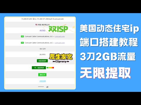 美国动态住宅ip端口搭建教程，3刀2GB，无限提取，每次访问自动切换！测试CDK发放