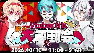 【第四回Vtuber対抗秋の大運動会】運営視点　#V運2026