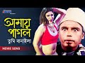 Amay Pagol Tumi Banaila | আমায় পাগল তুমি বানাইলা | Humayun Faridi | Bangla Movi