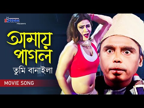 Amay Pagol Tumi Banaila | আমায় পাগল তুমি বানাইলা | Humayun Faridi | Bangla Movie Song