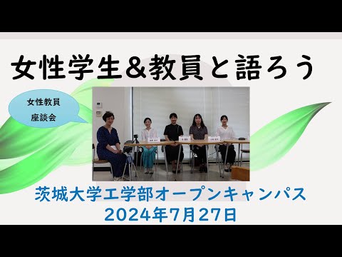 機械システム工学科 2024 オープンキャンパス 女子学生と語ろう(女性教員との対話編)