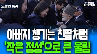 아버지 챙기는 친딸처럼 '작은 정성'으로 큰 울림