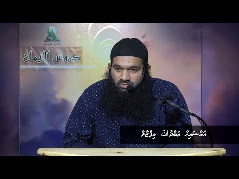 Dhuroosul Eemaan 27 - Sheikh Abdhulla Mifzaal