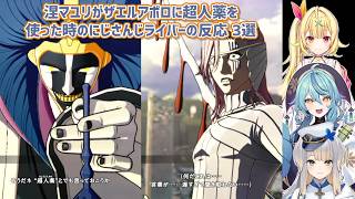 【BLEACH Rebirth of Souls】涅マユリがザエルアポロに超人薬を使った時のにじさんじライバーの反応 3選【にじさんじ切り抜き】