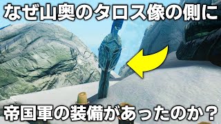 スカイリム小ネタ&見逃してるかもしれない要素まとめ Part16