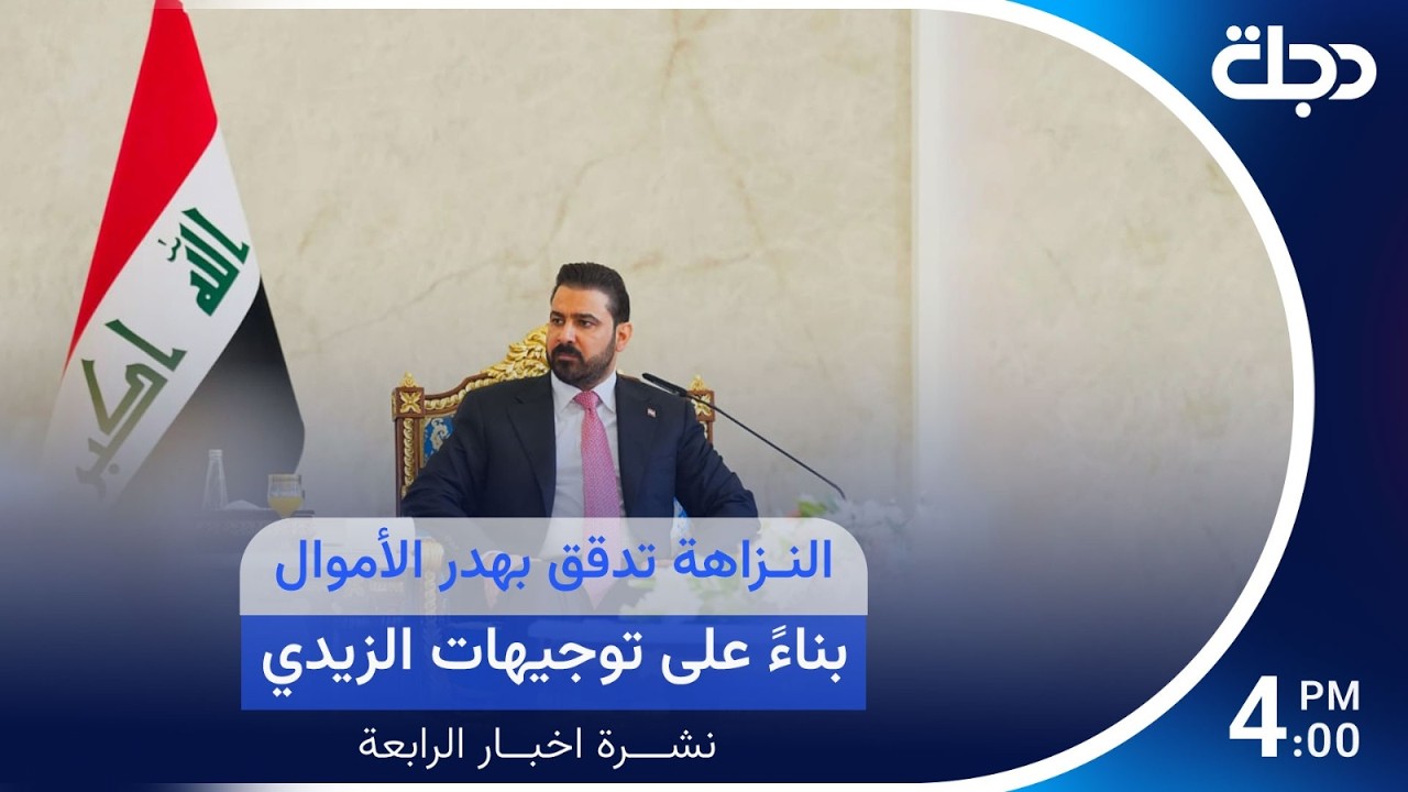 فيديو | النزاهة تدقق بهدر الأموال بناءً على توجيهات الزيدي | #نشرة_الرابعة مع رؤى حمدان