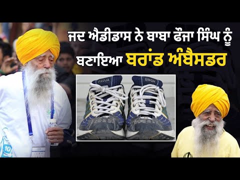 ਜਦ Adidas ਨੇ ਬਾਬਾ ਫੌਜਾ ਸਿੰਘ ਨੂੰ ਬਣਾਇਆ Brand Ambassadorਤੇ ਦਿੱਤੇ ਨਾਮ ਵਾਲੇ Running gear ਬੂਟ