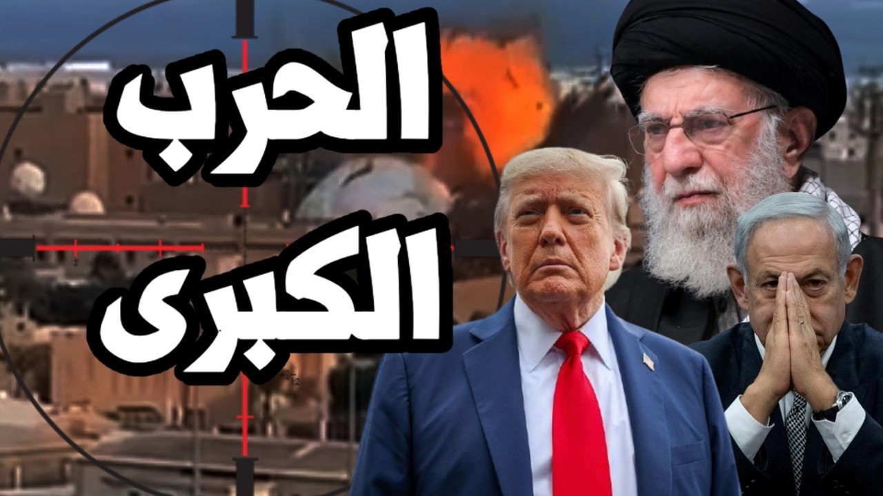 ايران تضرب الجميع وانباء عن مقتل المرشد واندلاع الحرب الاقليمية في الشرق الا